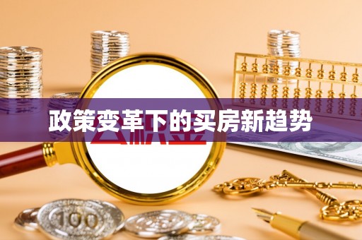冬山政策变革下的买房新趋势