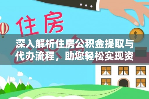 冬山深入解析住房公积金提取与代办流程，助您轻松实现资金利用最大化