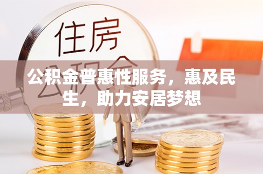 冬山公积金普惠性服务，惠及民生，助力安居梦想
