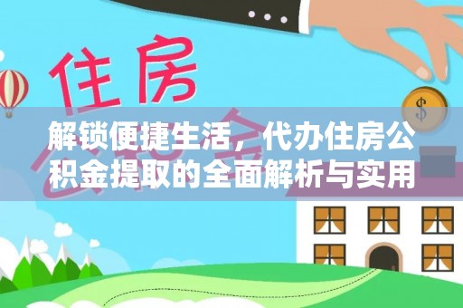 冬山解锁便捷生活，代办住房公积金提取的全面解析与实用指南