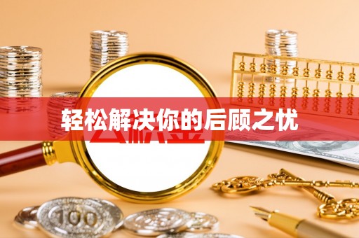 冬山轻松解决你的后顾之忧