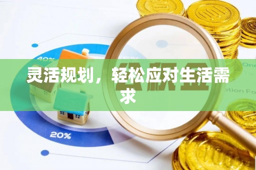 冬山灵活规划，轻松应对生活需求