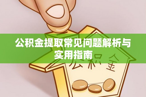 冬山公积金提取常见问题解析与实用指南