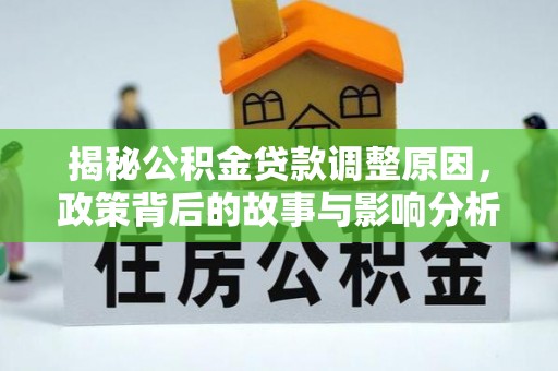 冬山揭秘公积金贷款调整原因，政策背后的故事与影响分析