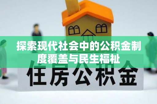 冬山探索现代社会中的公积金制度覆盖与民生福祉