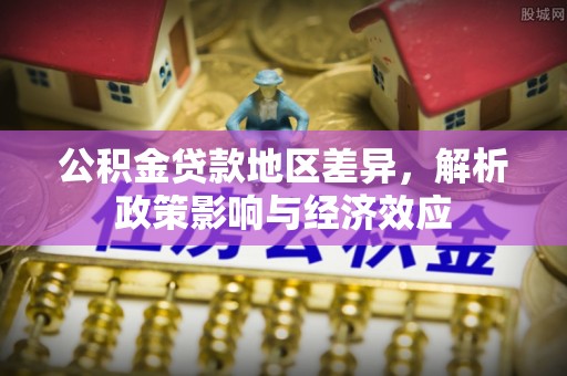 冬山公积金贷款地区差异，解析政策影响与经济效应