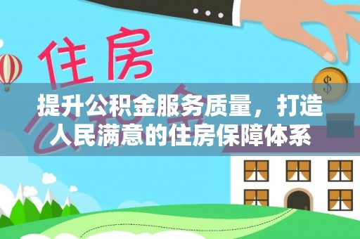 冬山提升公积金服务质量，打造人民满意的住房保障体系