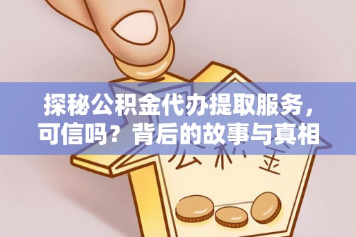 冬山探秘公积金代办提取服务，可信吗？背后的故事与真相