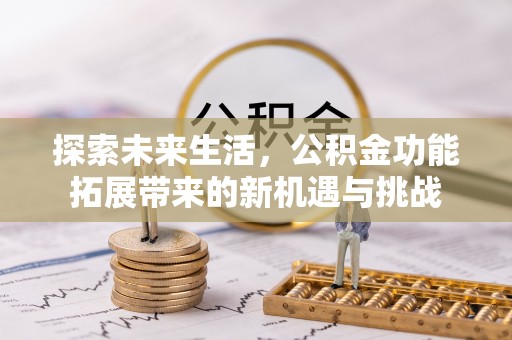 冬山探索未来生活，公积金功能拓展带来的新机遇与挑战