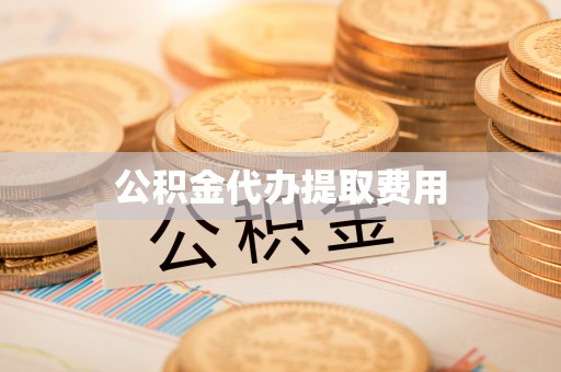 冬山公积金代办提取费用