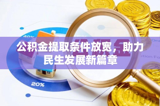 冬山公积金提取条件放宽，助力民生发展新篇章
