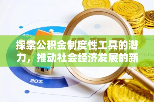 冬山探索公积金制度性工具的潜力，推动社会经济发展的新引擎