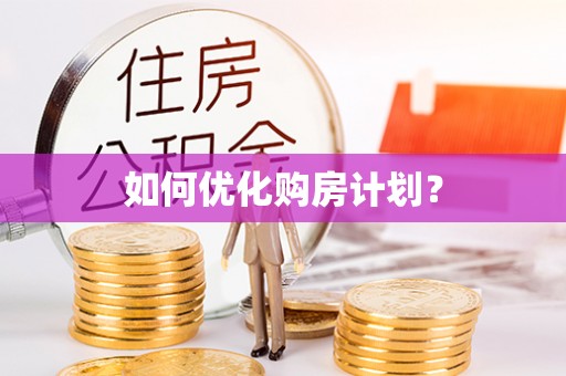 冬山如何优化购房计划？