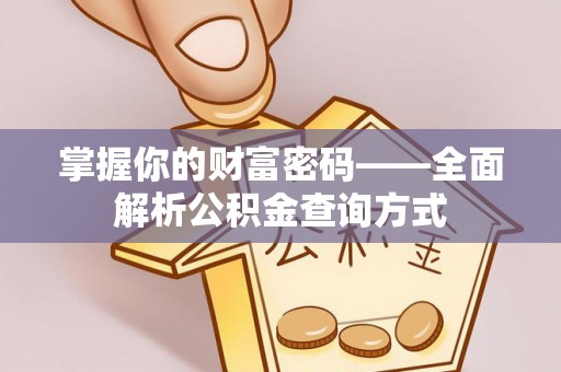 冬山掌握你的财富密码——全面解析公积金查询方式