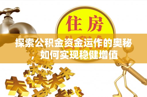 冬山探索公积金资金运作的奥秘，如何实现稳健增值