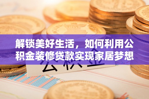 冬山解锁美好生活，如何利用公积金装修贷款实现家居梦想