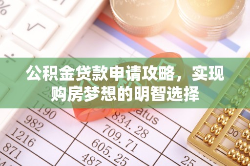 冬山公积金贷款申请攻略，实现购房梦想的明智选择