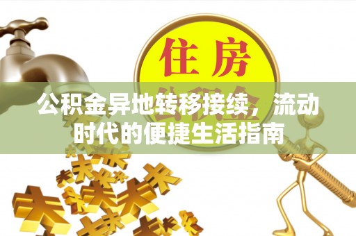 冬山公积金异地转移接续，流动时代的便捷生活指南