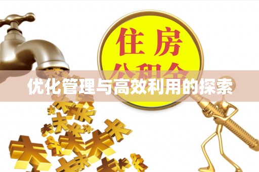 冬山优化管理与高效利用的探索