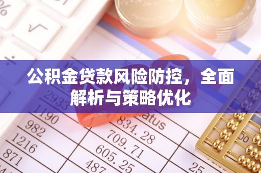 冬山公积金贷款风险防控，全面解析与策略优化