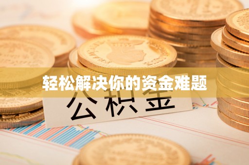 冬山轻松解决你的资金难题