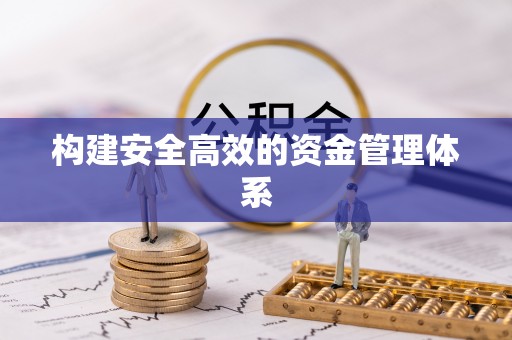 冬山构建安全高效的资金管理体系