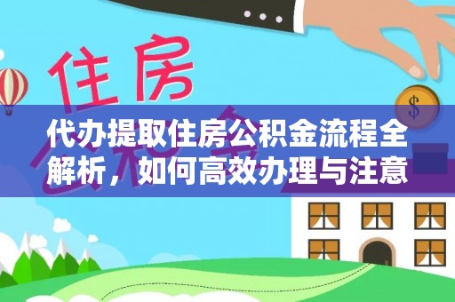 冬山代办提取住房公积金流程全解析，如何高效办理与注意事项