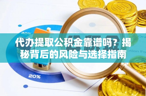 冬山代办提取公积金靠谱吗？揭秘背后的风险与选择指南