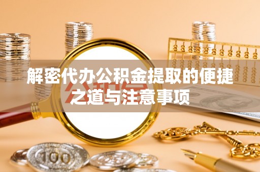 冬山解密代办公积金提取的便捷之道与注意事项