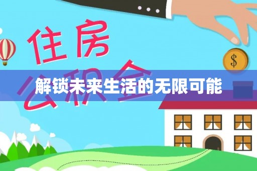 冬山解锁未来生活的无限可能