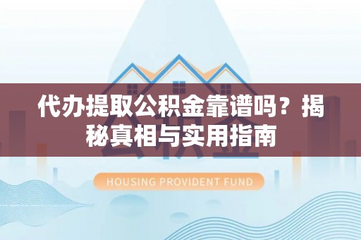 冬山代办提取公积金靠谱吗？揭秘真相与实用指南