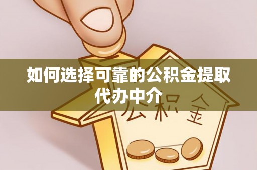 冬山如何选择可靠的公积金提取代办中介