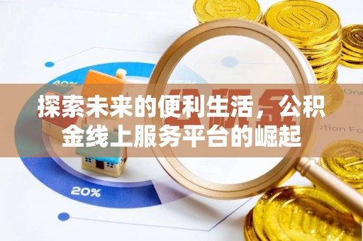 冬山探索未来的便利生活，公积金线上服务平台的崛起