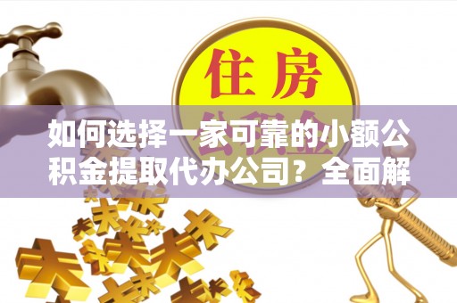 冬山如何选择一家可靠的小额公积金提取代办公司？全面解析与指南