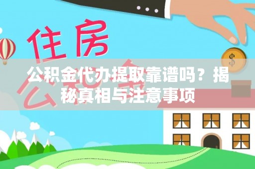 冬山公积金代办提取靠谱吗？揭秘真相与注意事项