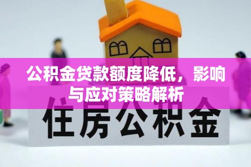 冬山公积金贷款额度降低，影响与应对策略解析