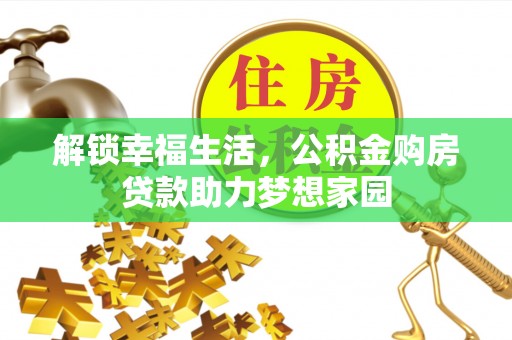 冬山解锁幸福生活，公积金购房贷款助力梦想家园
