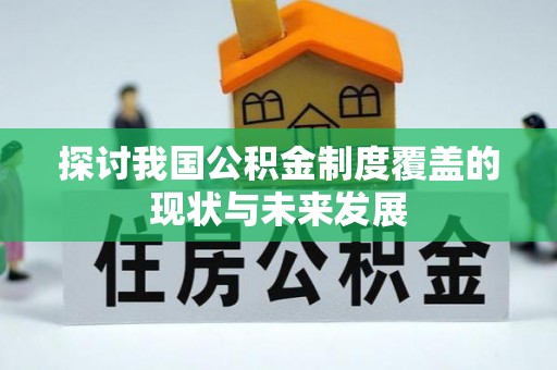 冬山探讨我国公积金制度覆盖的现状与未来发展