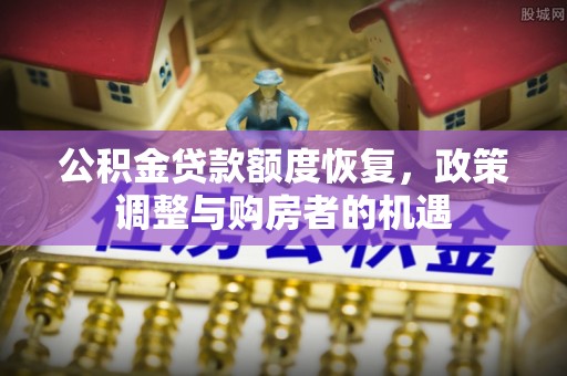 冬山公积金贷款额度恢复，政策调整与购房者的机遇