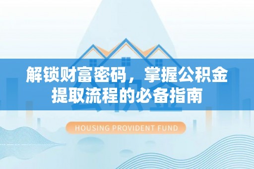 冬山解锁财富密码，掌握公积金提取流程的必备指南
