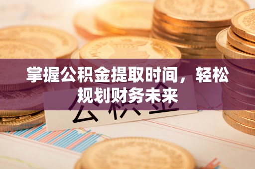 冬山掌握公积金提取时间，轻松规划财务未来