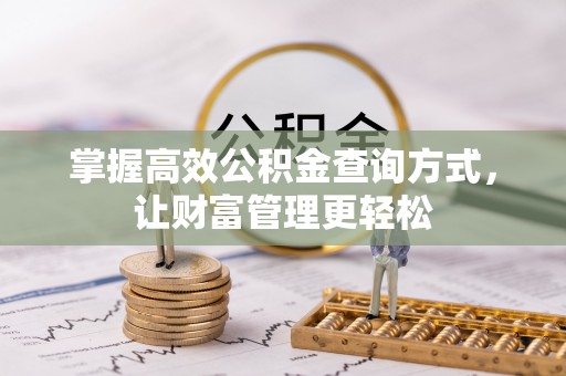 冬山掌握高效公积金查询方式，让财富管理更轻松
