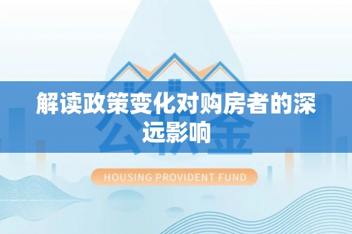 冬山解读政策变化对购房者的深远影响