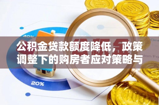 冬山公积金贷款额度降低，政策调整下的购房者应对策略与未来趋势