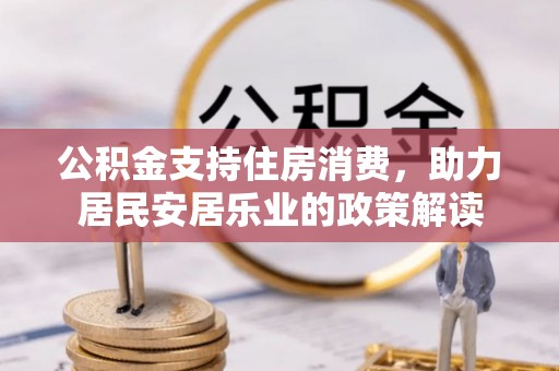 冬山公积金支持住房消费，助力居民安居乐业的政策解读