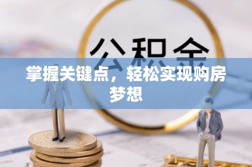 冬山掌握关键点，轻松实现购房梦想