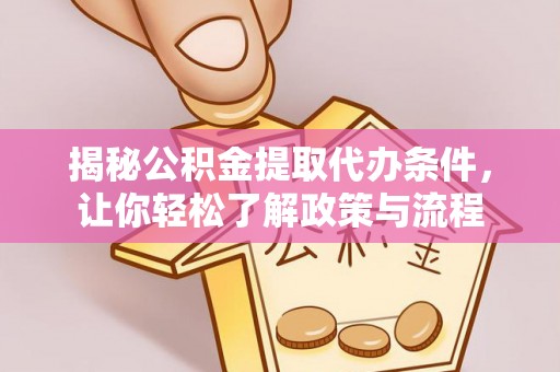冬山揭秘公积金提取代办条件，让你轻松了解政策与流程