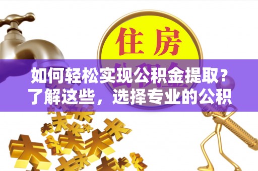 冬山如何轻松实现公积金提取？了解这些，选择专业的公积金提取代办服务