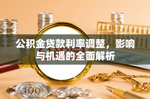 冬山公积金贷款利率调整，影响与机遇的全面解析