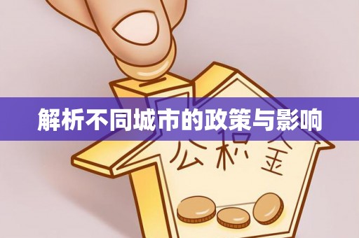 冬山解析不同城市的政策与影响